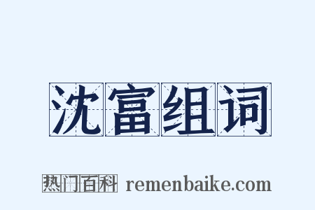 沈富组词是什么意思的图片